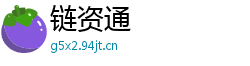 链资通